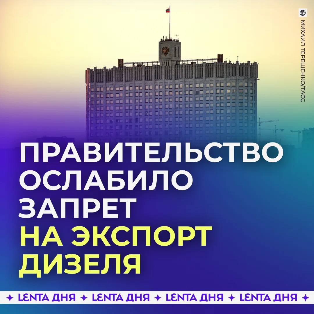 ❗️ Запрет на экспорт дизельного топлива частично снят.