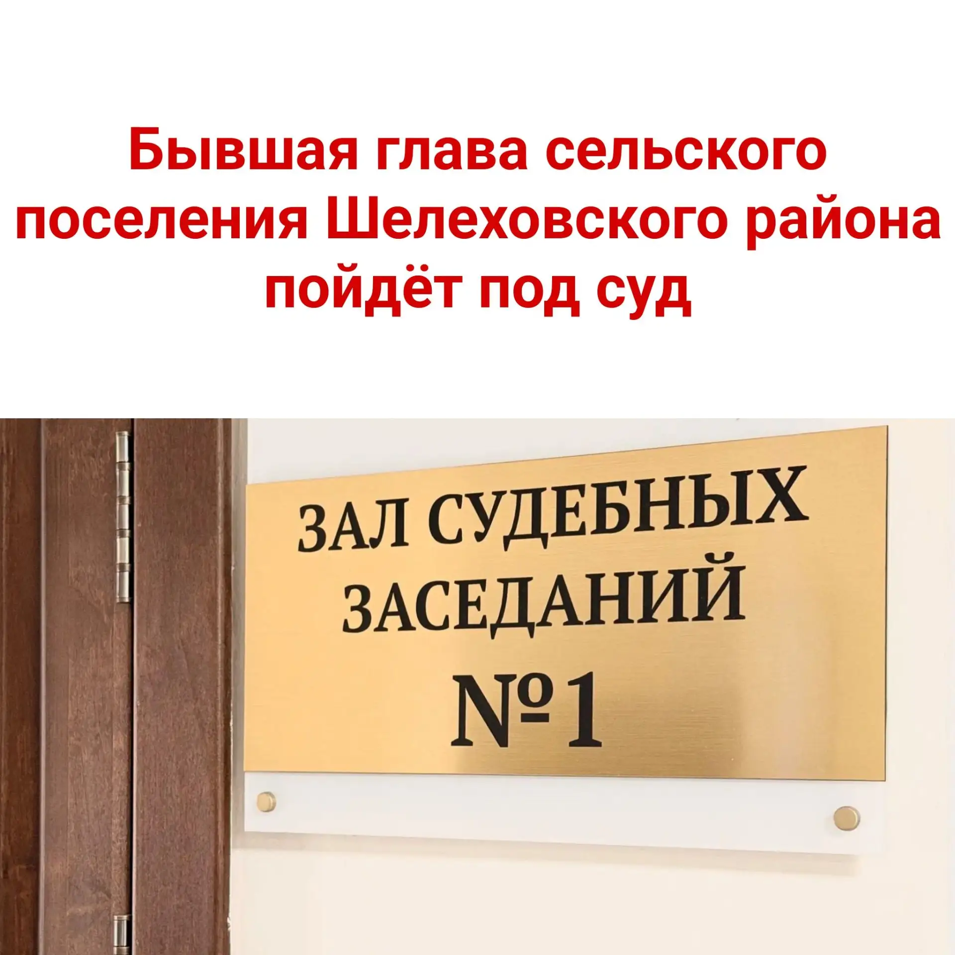 ⚖️ Бывшая глава сельского поселения Шелеховского района пойдёт под суд