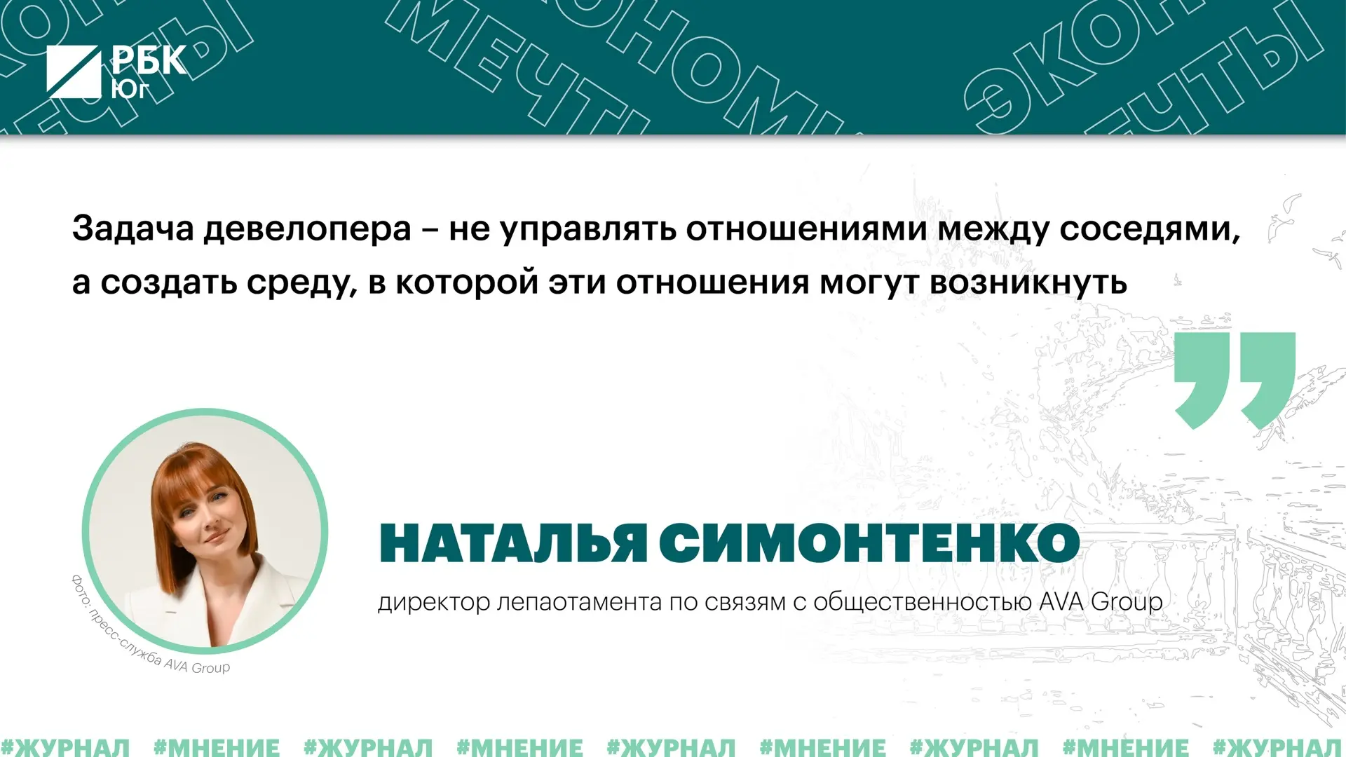 💬 «Задача девелопера – не управлять отношениями между соседями, а создать среду, в кот...