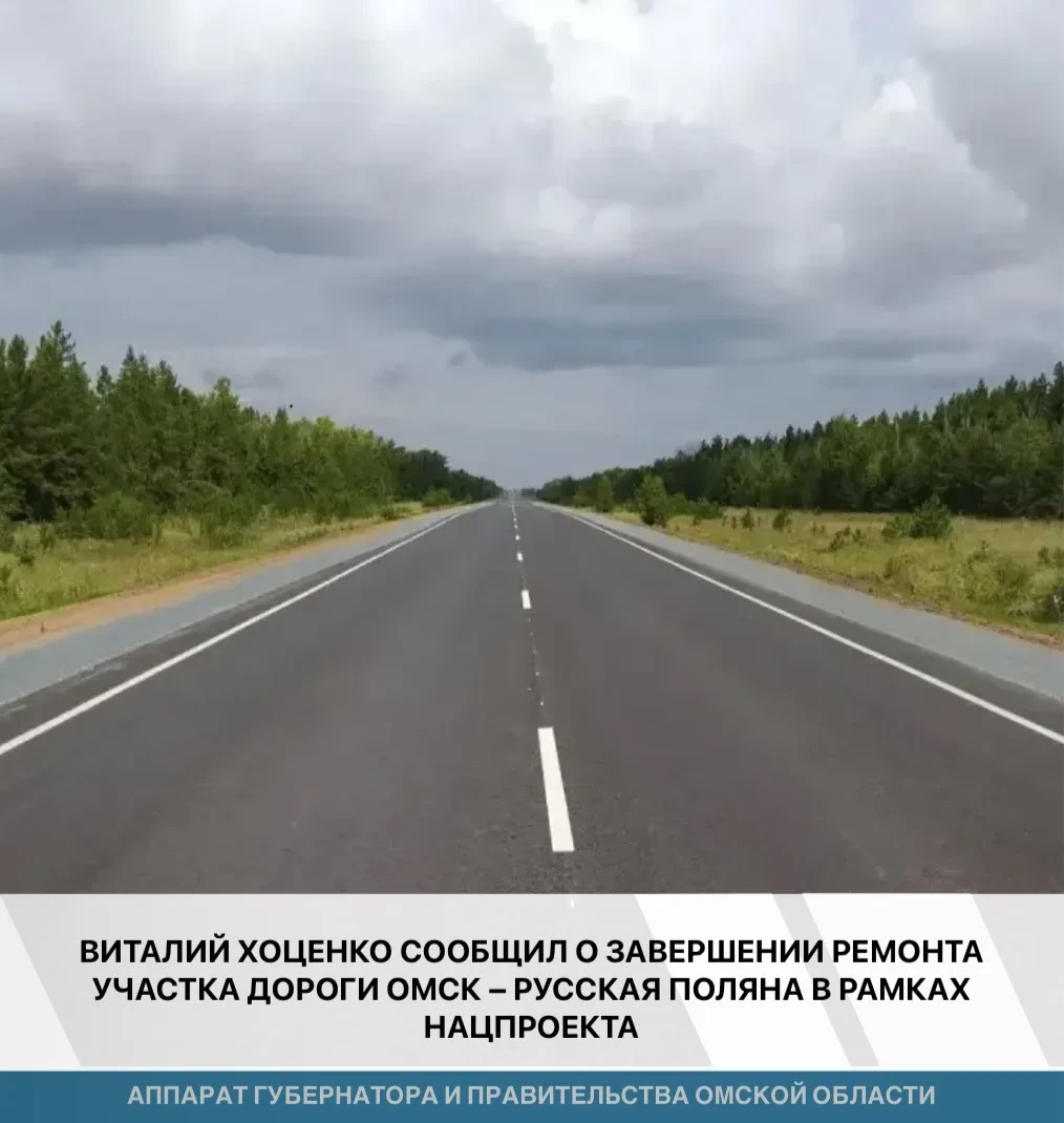 🚜 На участке дороги Омск – Русская Поляна завершили ремонт