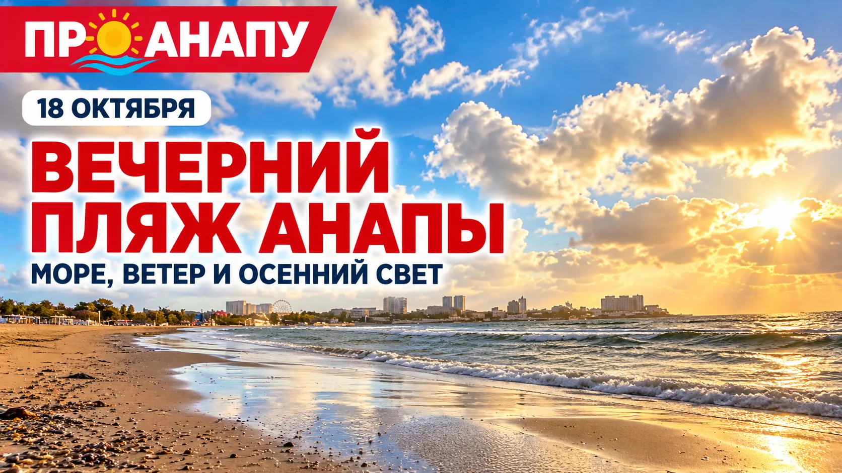 Вечернее море в Анапе сегодня показывает характер