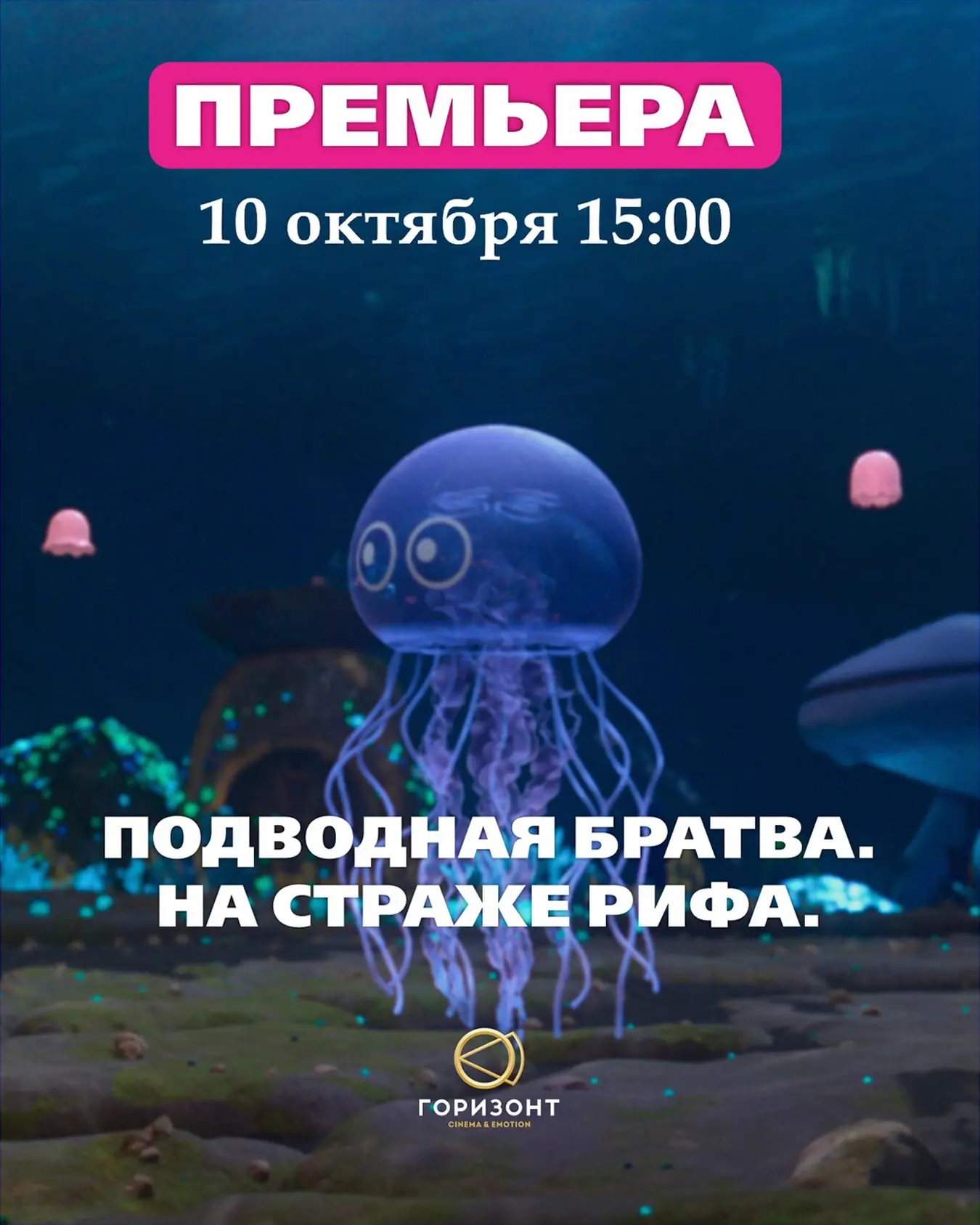 Премьерный показ «Подводная братва. На страже рифа» — за 5 дней до всероссийского старта!