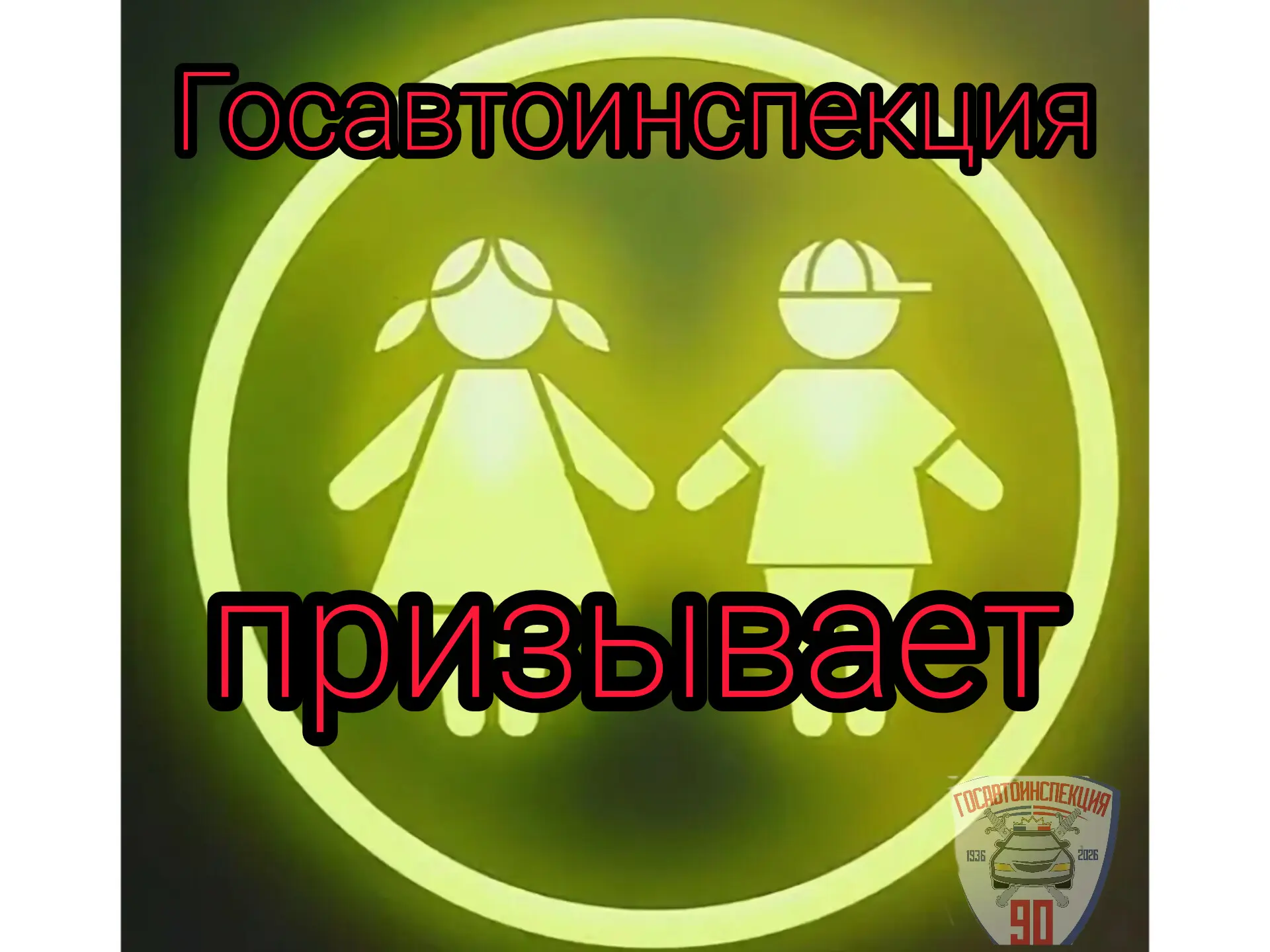 🚔 Госавтоинспекция Югры призывает пешеходов использовать световозвращающие элементы 🌟