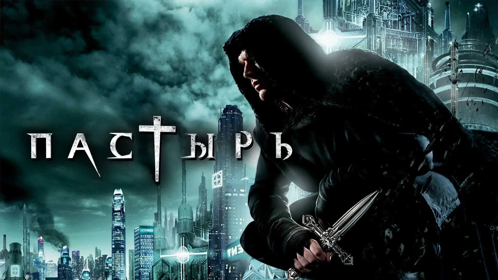 Пастырь_2011