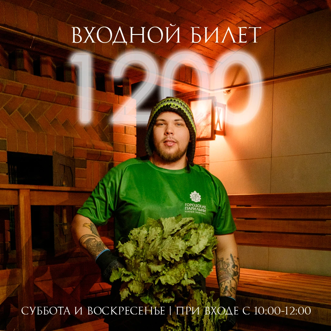 Уже есть планы на выходные? Идем греться в Городские Парильни!