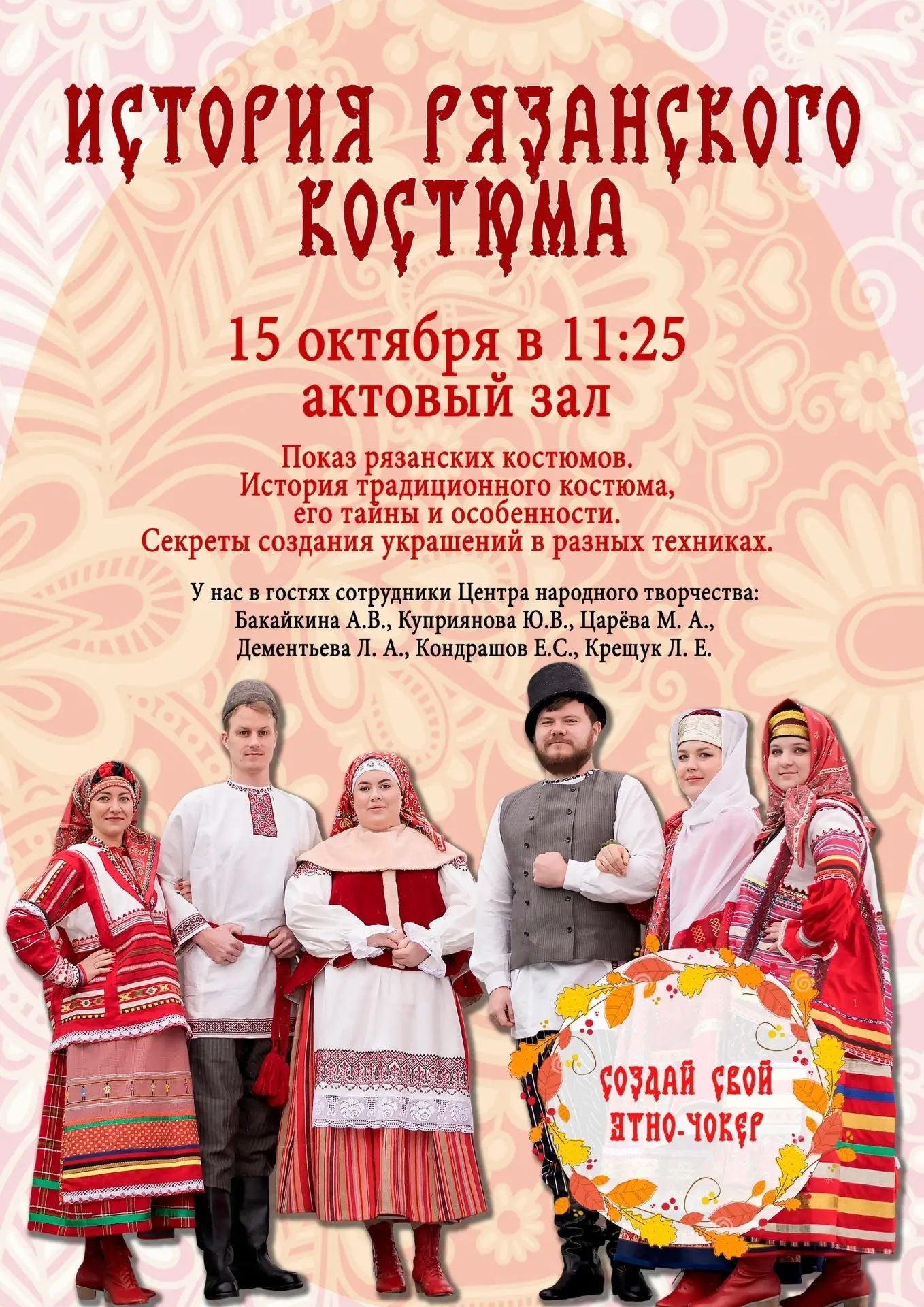 15.10 в 11:25 приглашаем на мастерскую "История рязанского костюма".