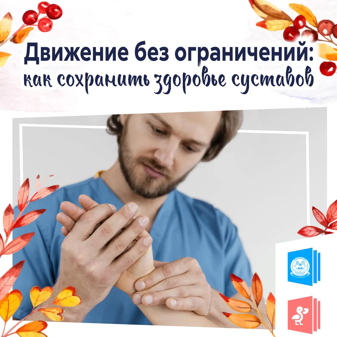 Движение без ограничений: как сохранить здоровье суставов💪