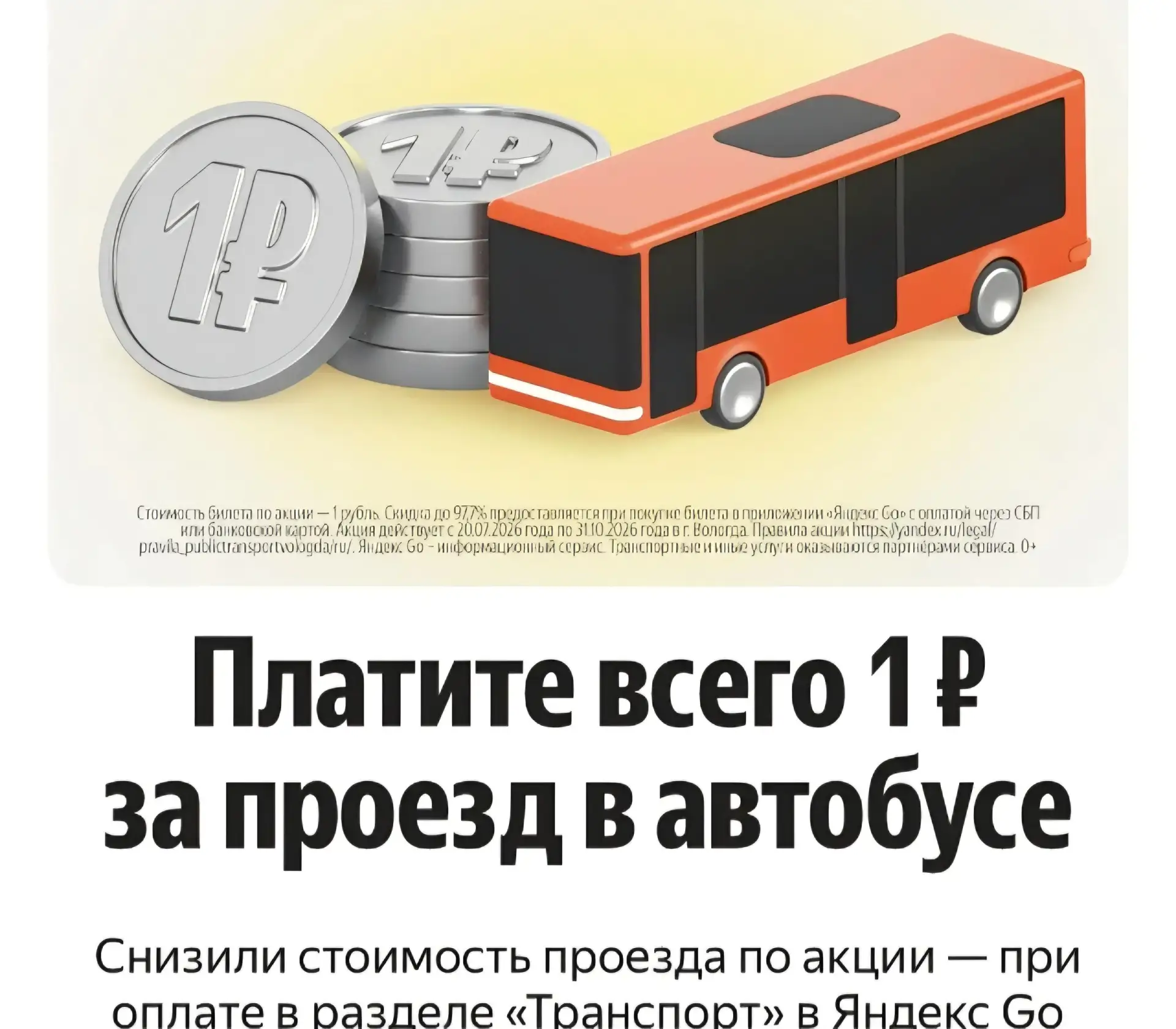 Глава города Сергей Жестянников сообщил при оплате проезда через приложение «Яндекс Go»...