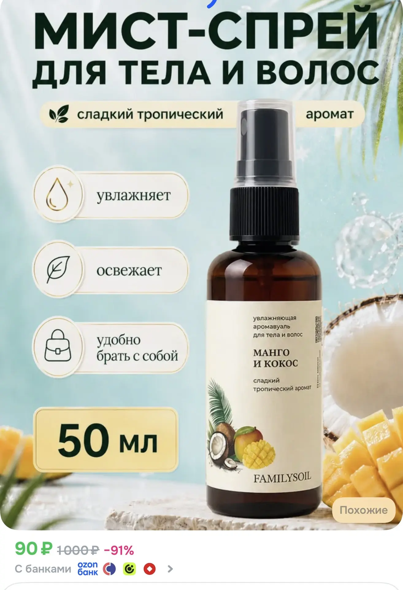 Спрей мист для тела и волос парфюмированный манго и кокос