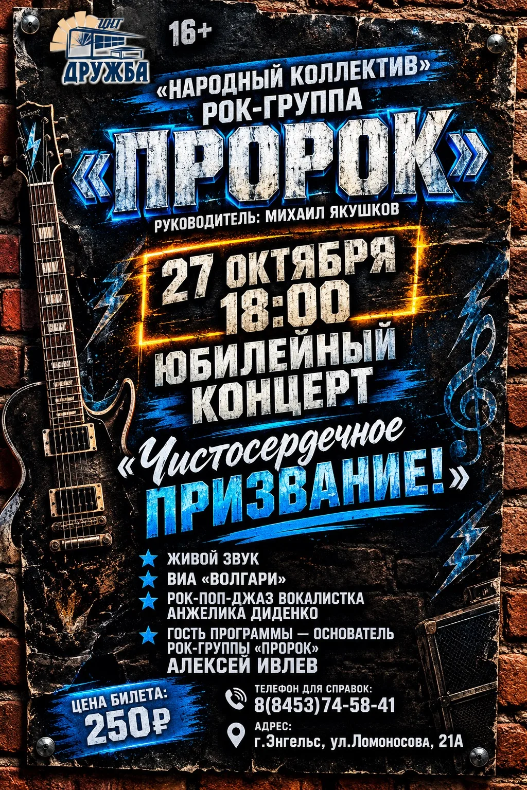 ЮБИЛЕЙНЫЙ КОНЦЕРТ РОК-ГРУППЫ «ПРОРОК»
