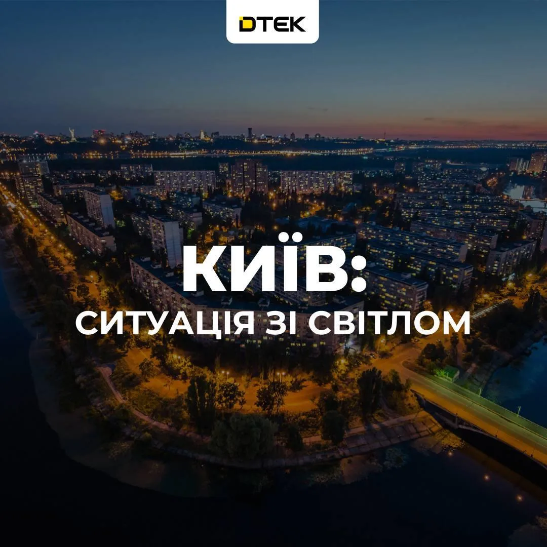 В Киеве продолжаются экстренные отключения, сообщает ДТЭК.