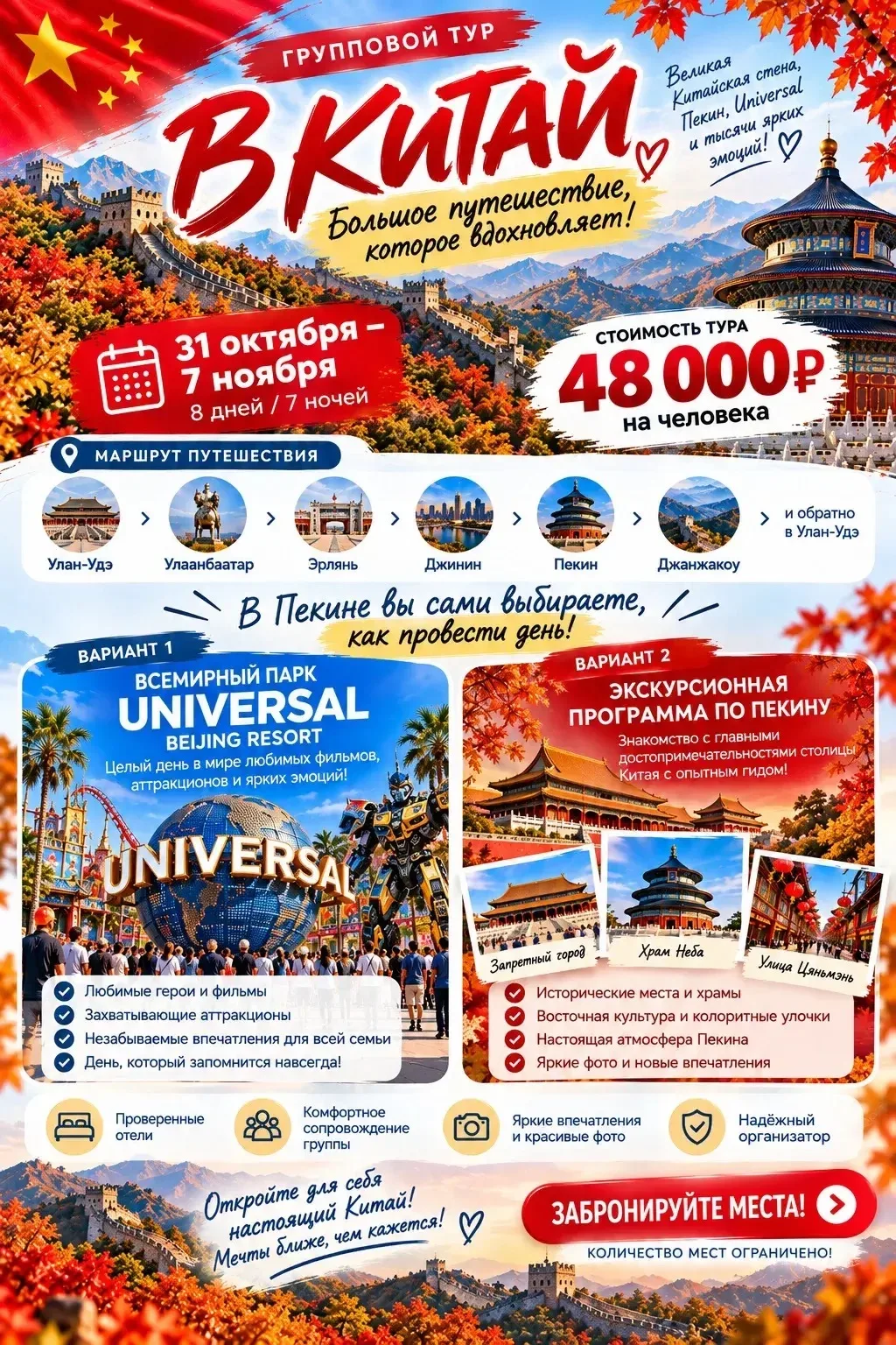 🇨🇳 БОЛЬШОЕ ПУТЕШЕСТВИЕ В КИТАЙ — ВСЕГО ЗА 48 000 ₽!