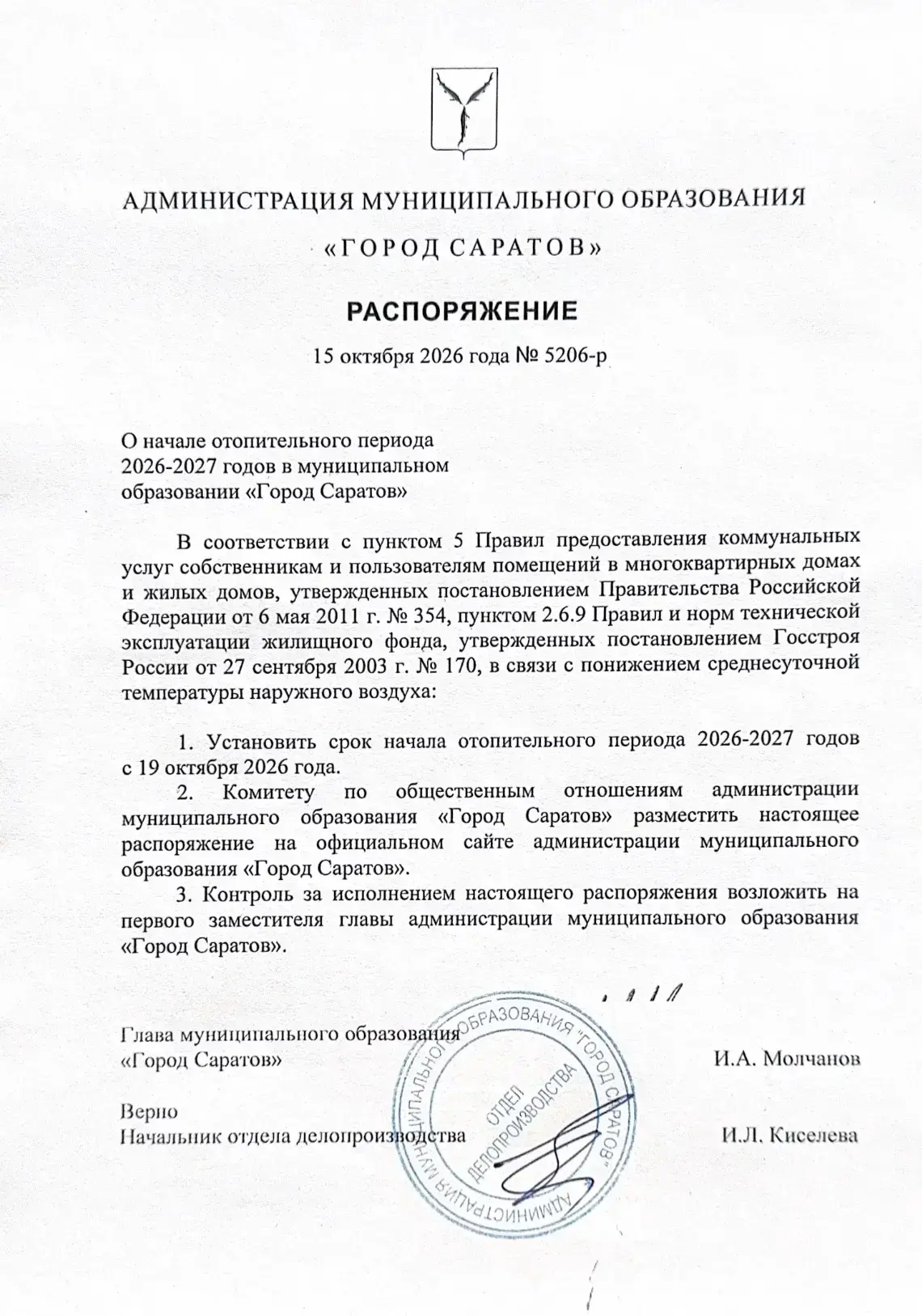 По поручению губернатора Романа Бусаргина с 19 октября в Саратове начнётся отопительный...