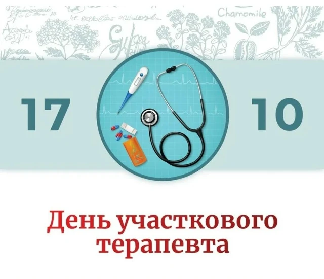 17 октября в России отмечается День участкового терапевта. Этот профессиональный праздн...