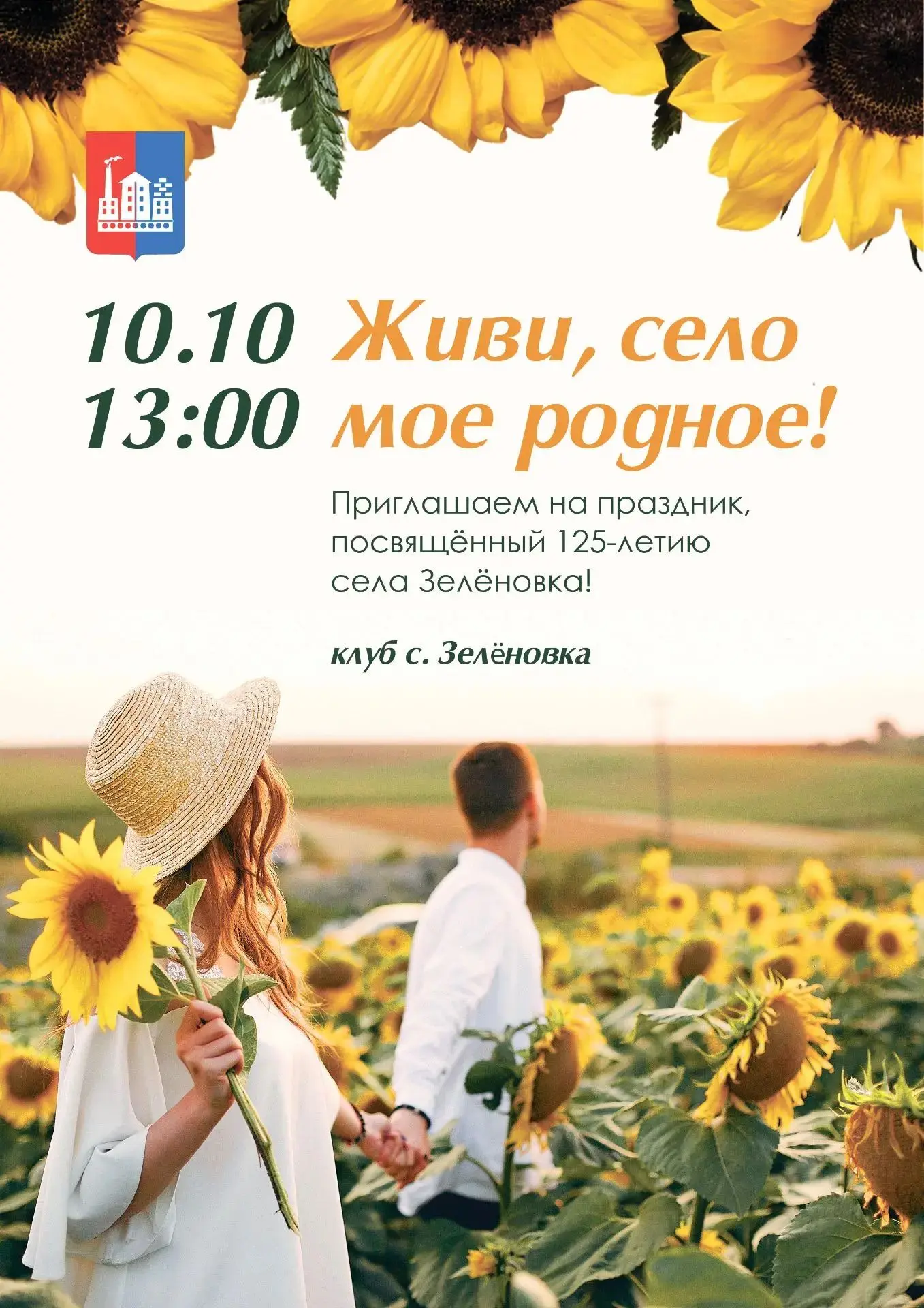 Селу Зеленовка 125 лет!