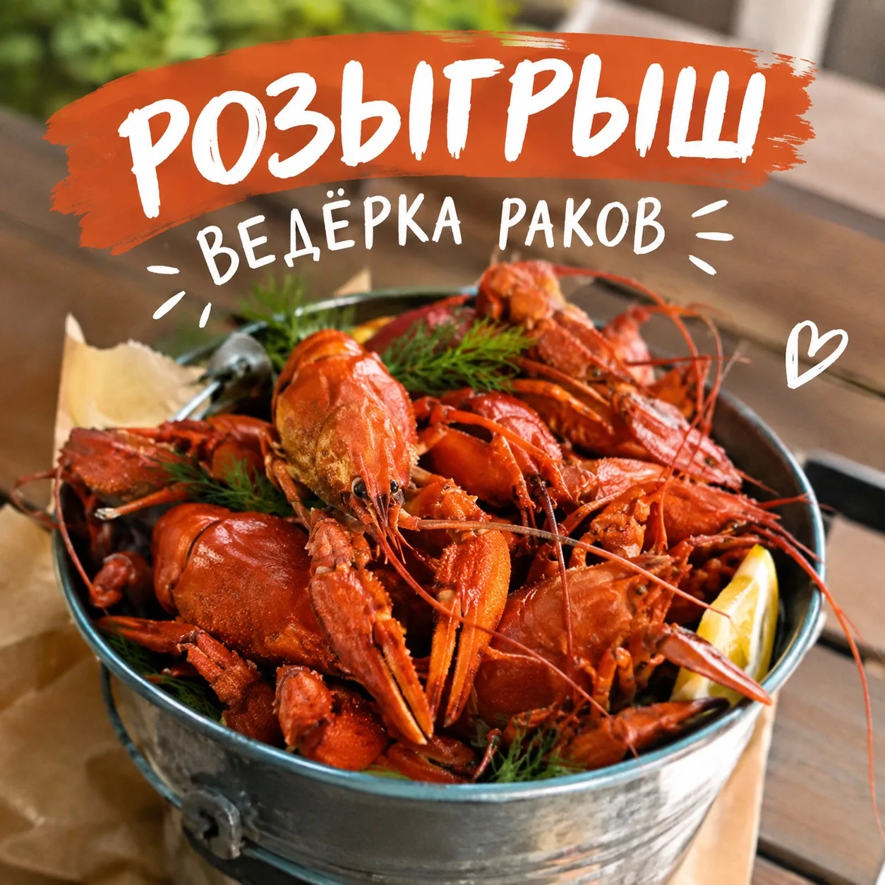 🦞 Друзья, вы же помните, что у нас сейчас идёт крутой розыгрыш ведёрка раков?
