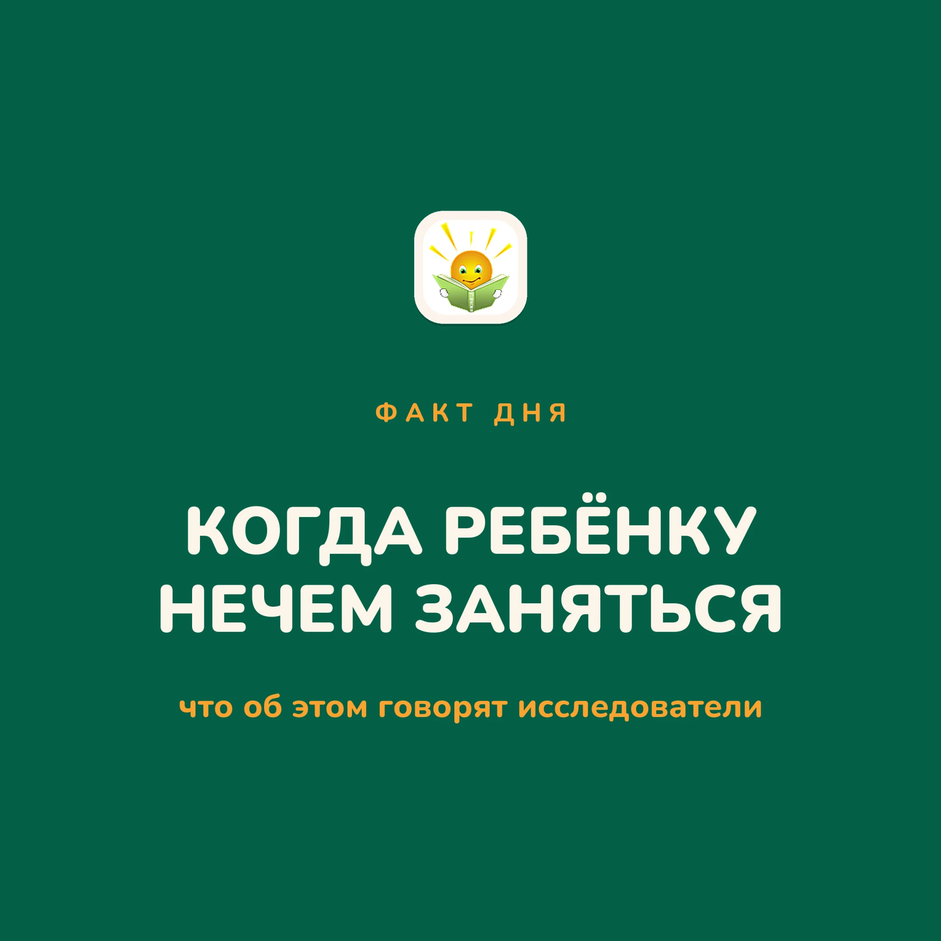 «Мне скучно».