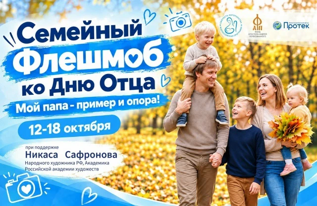 Семейный флешмоб «Мой папа – пример и опора!»