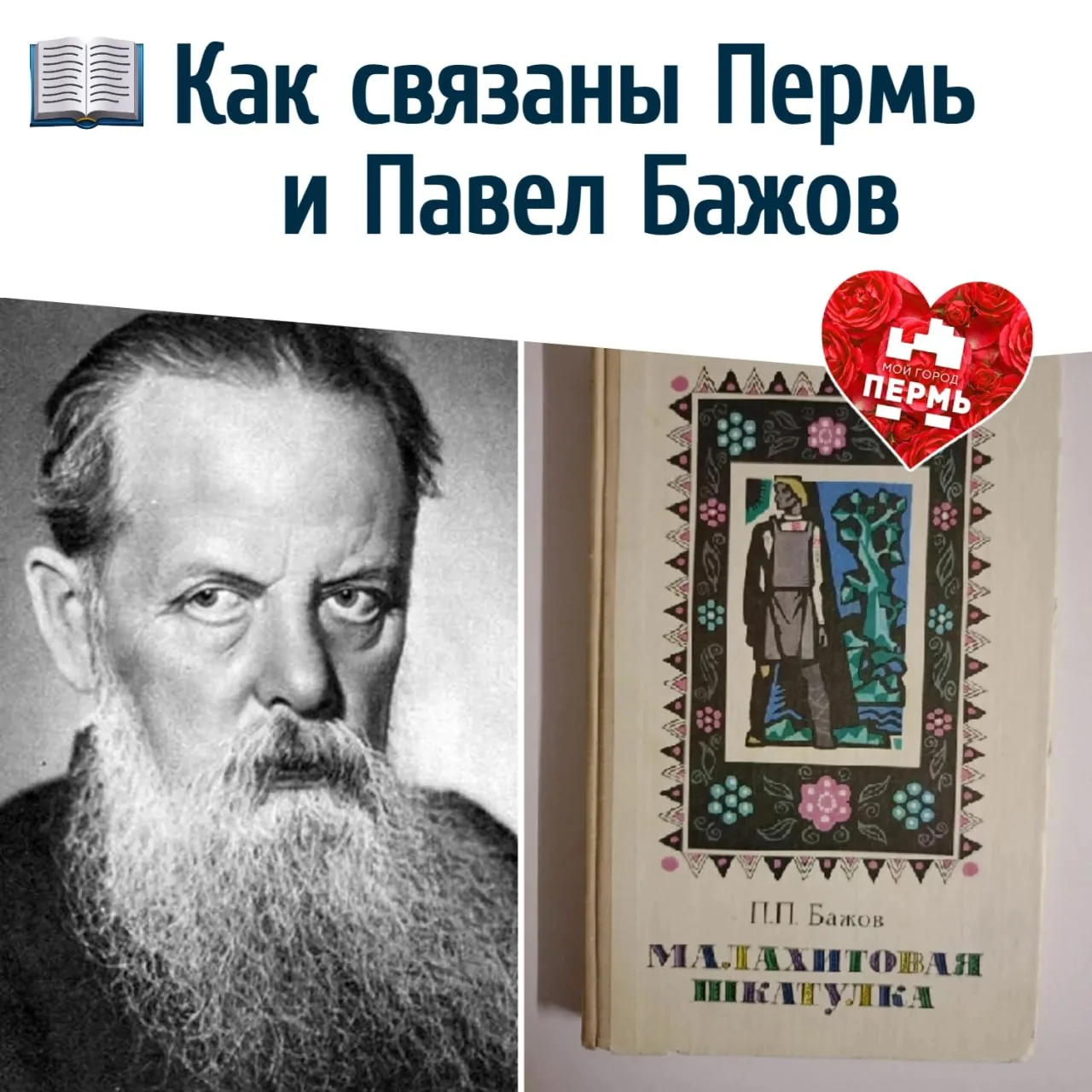 📖 Как связаны Пермь и Павел Бажов