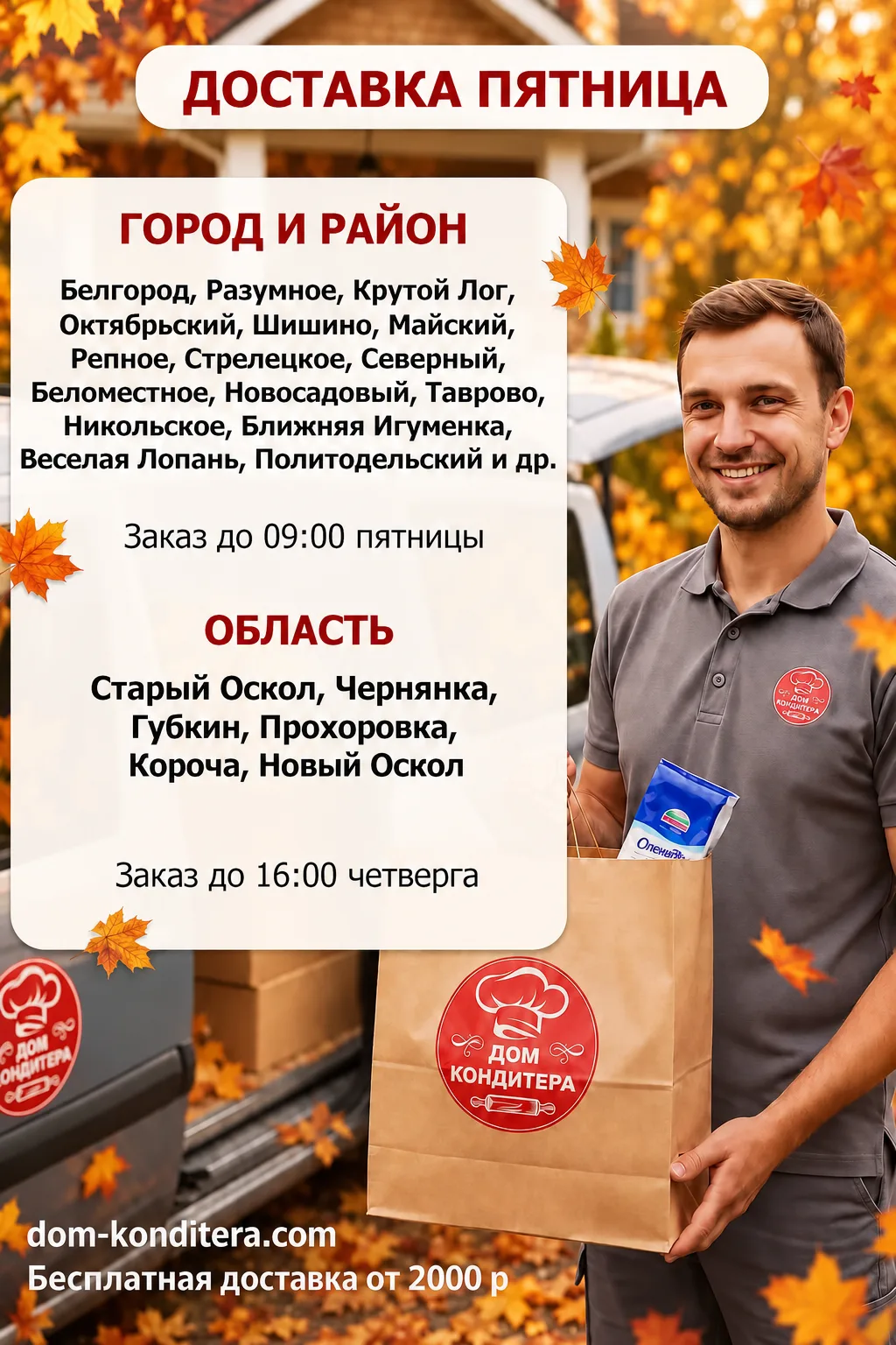 Д О С Т А В К А