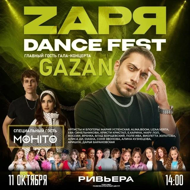 🎵 Бесплатный концерт GAZAN и группы «Мохито» на гала-концерте ZAРЯ DANCE FEST