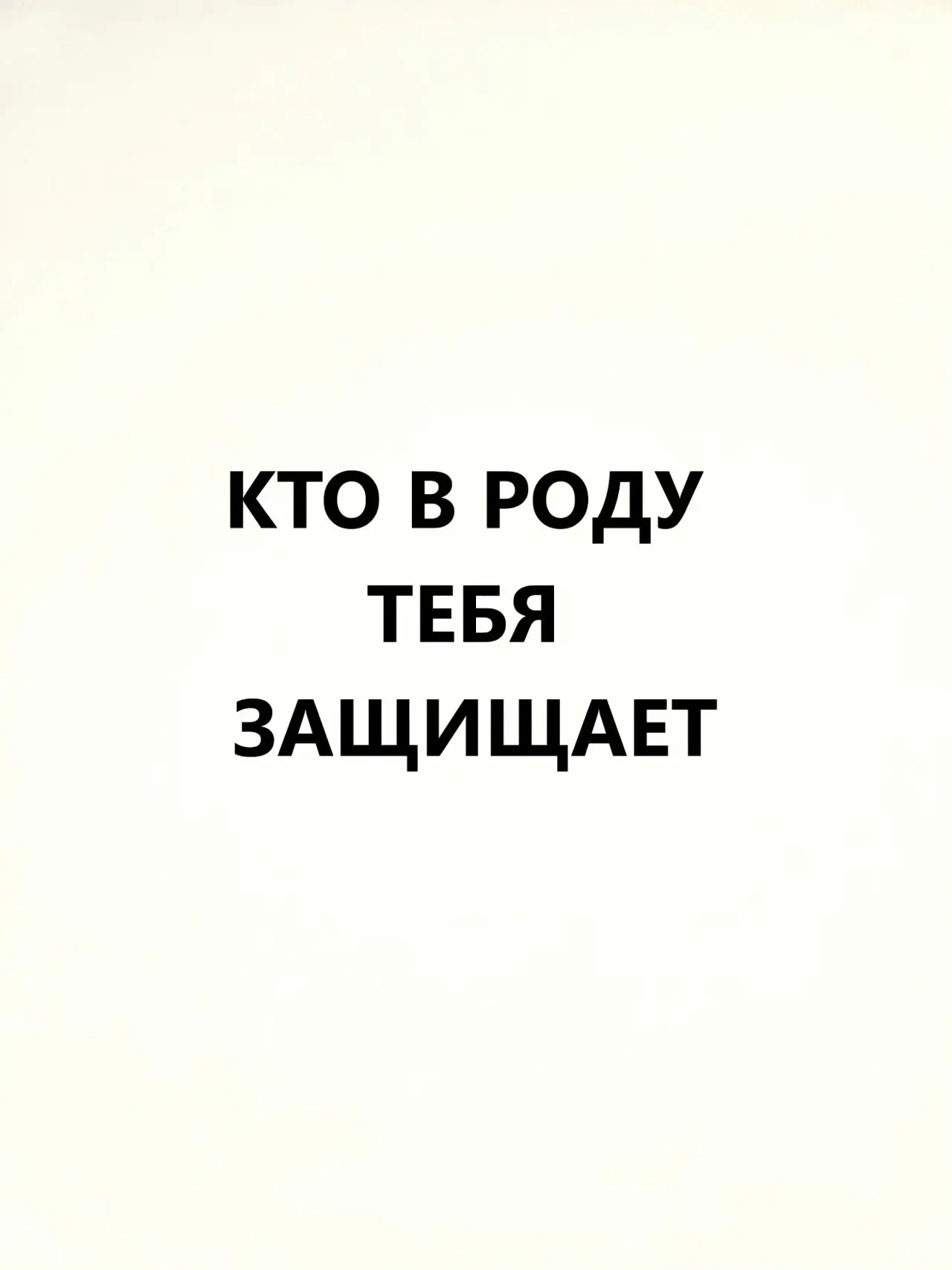 ОНИ ВСЁ ВРЕМЯ РЯДОМ, ДАЖЕ ЕСЛИ МЫ ИХ НЕ ВИДИМ. НЕ ЗАБЫВАЙТЕ БЛАГОДАРИТЬ СВОЙ РОД.