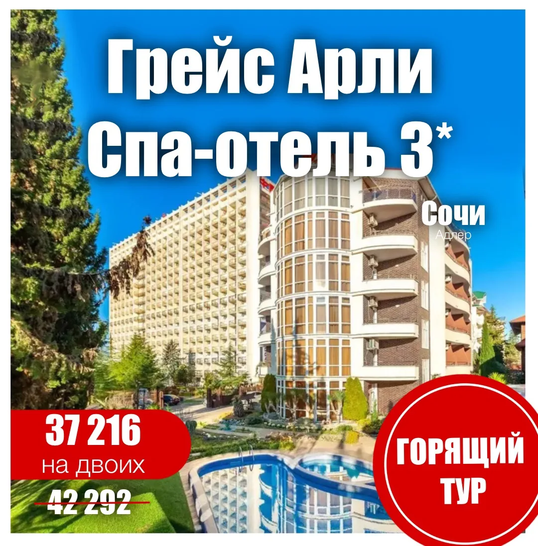 🤍Грейс Арли Спа-отель 3*