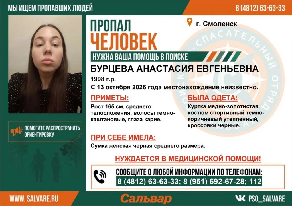 🚨🧭 В Смоленске пропала 28-летняя Анастасия Бурцева