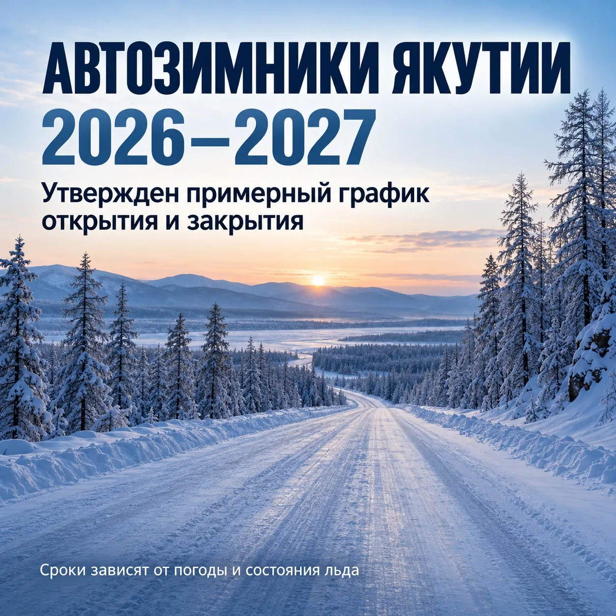 🚘 Автозимники Якутии: утвержден примерный график на сезон 2026–2027 годов