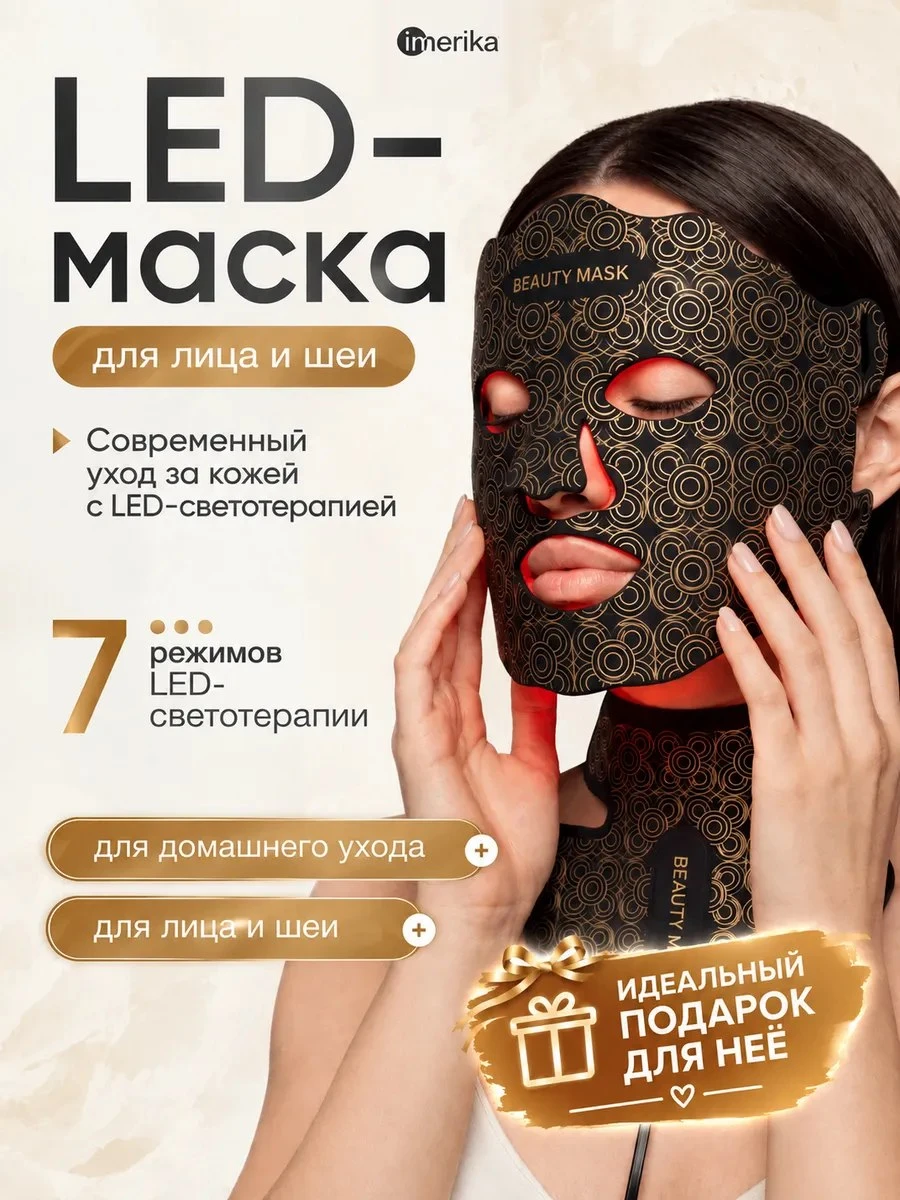 ✨ Светодиодная led маска для лица и шеи