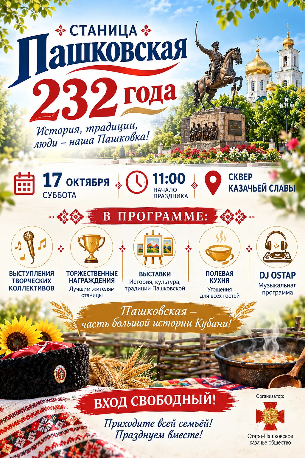 🎉 Пашковской — 232 года! Жителей приглашают на праздник