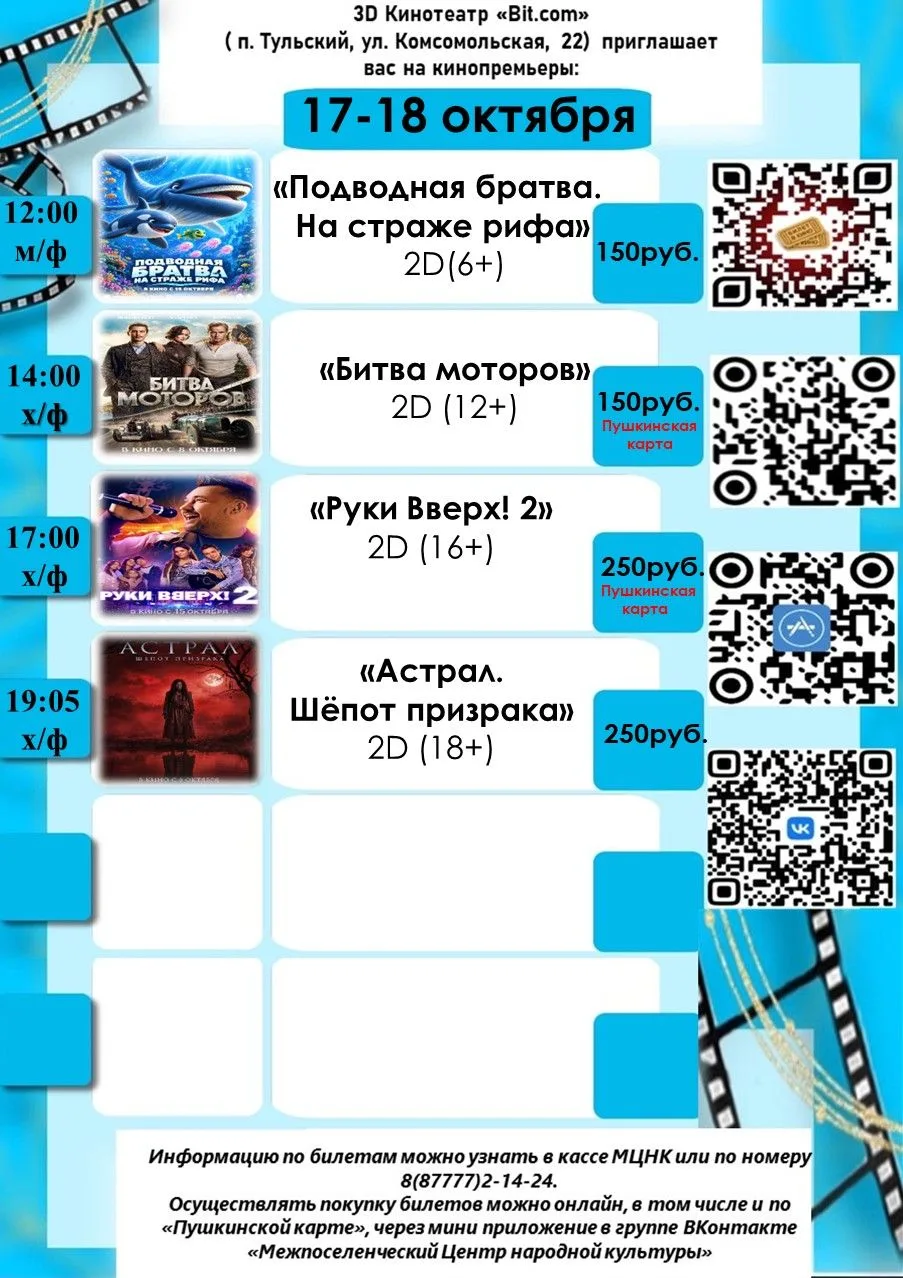 Расписание сеансов кинотеатра п. Тульский на 17-18 октября🎥
