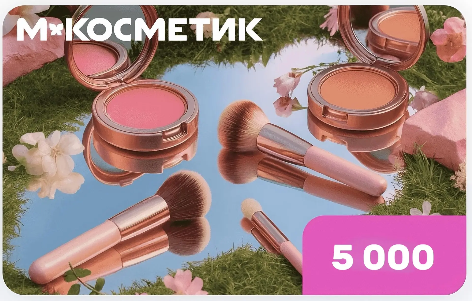 🛍️ Дарим сертификат на 5 000 рублей в «Магнит Косметик» за лайк!
