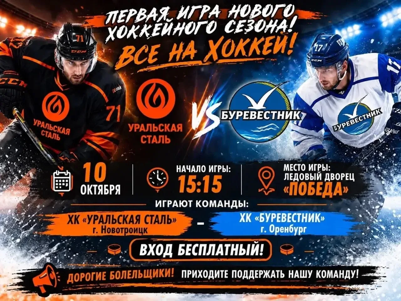 Сегодня пройдет первая игра Чемпионата области по хоккею с шайбой среди любительских ко...