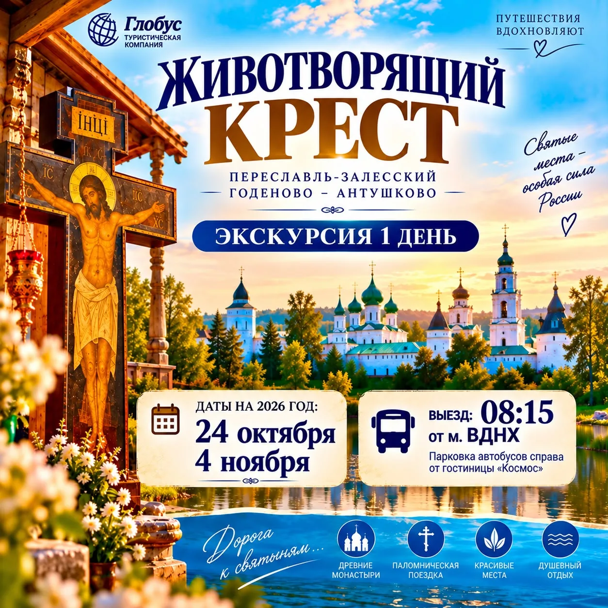 🙏 24 ОКТЯБРЯ И 4 НОЯБРЯ — ЖИВОТВОРЯЩИЙ КРЕСТ В ГОДЕНОВО!