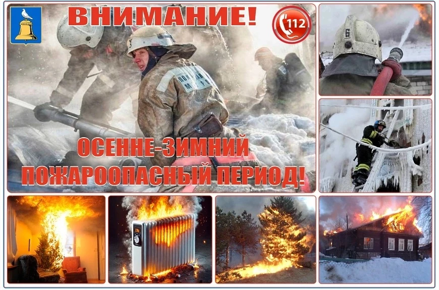 С приходом холодов наступает и осенне-зимний пожароопасный период. Статистика показывае...
