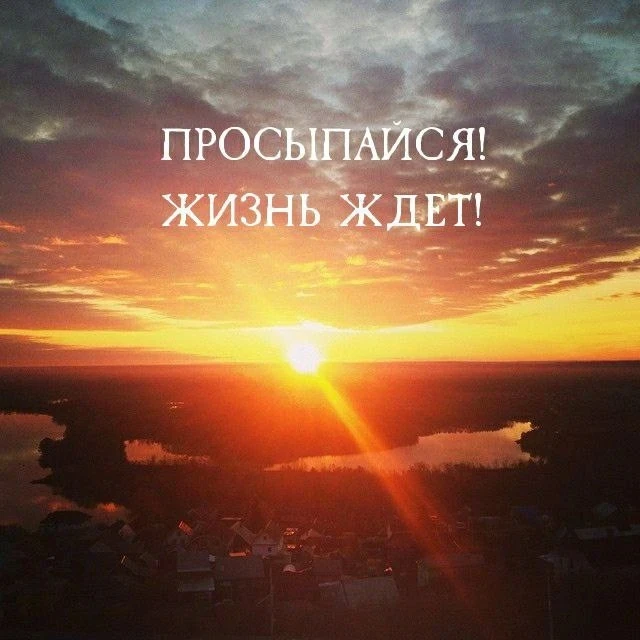 Привыкайте счастливыми быть!