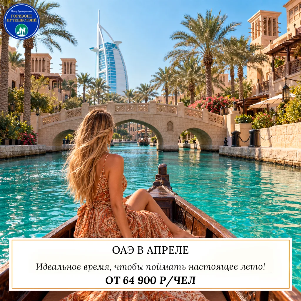 🔥 ОТ 64 900 Р/ЧЕЛ — ОАЭ В АПРЕЛЕ: ОТЛИЧНЫЕ ЦЕНЫ НА ВЕСЕННИЙ ОТДЫХ! 🇦🇪