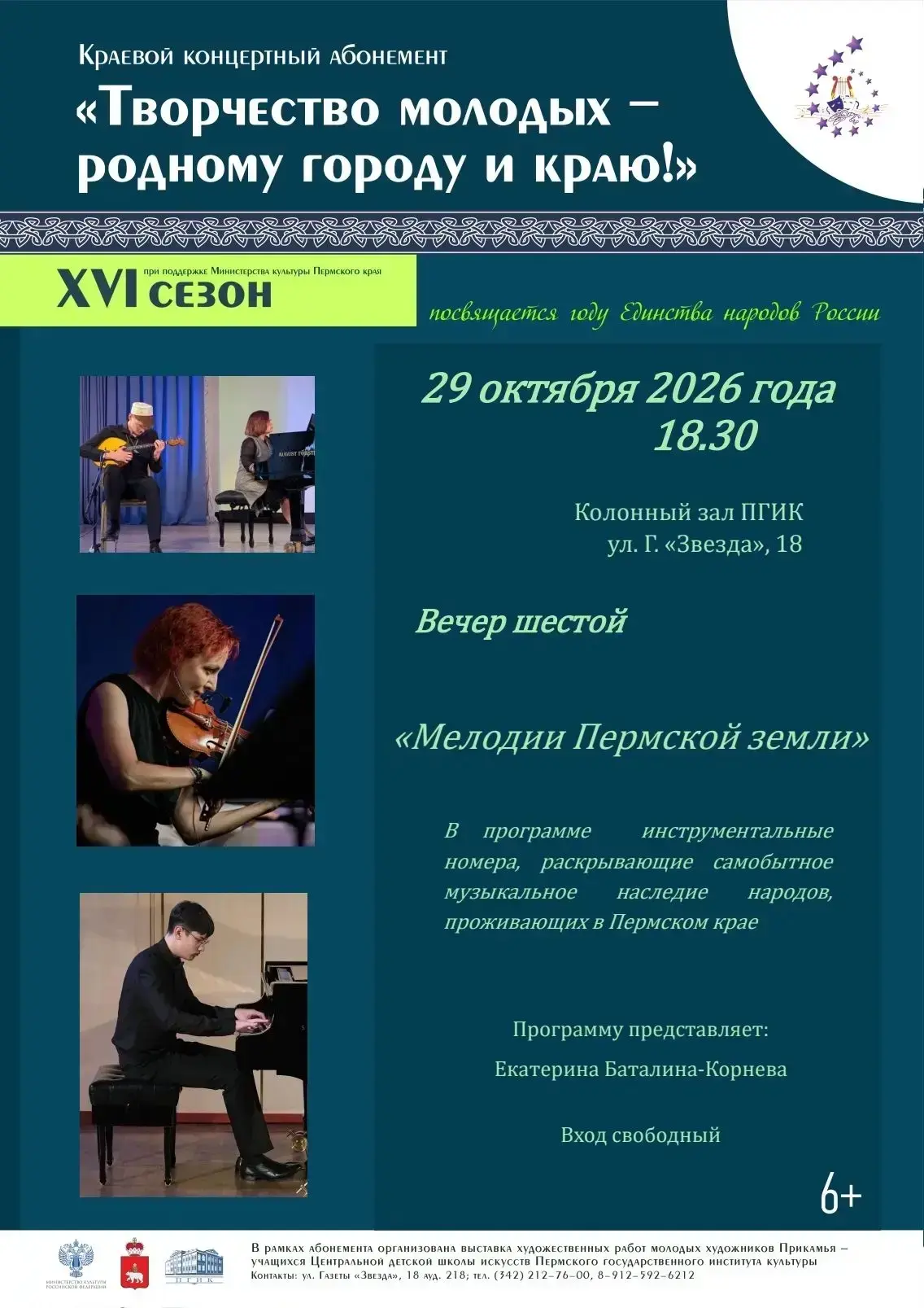 Музыкальный вечер «Мелодии Пермской земли»