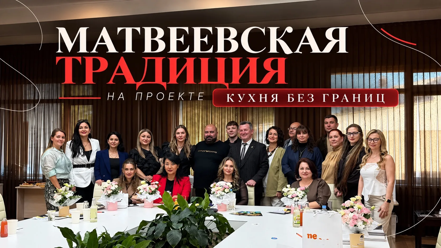 🥩 «Матвеевская традиция» на проекте «Кухня без границ»