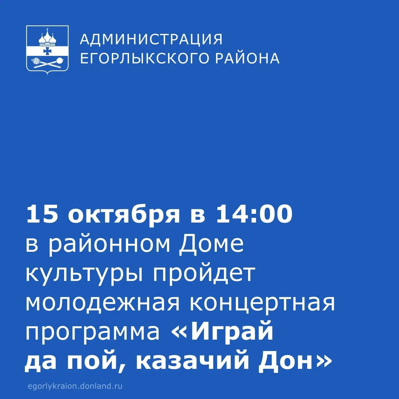 📢Отдел культуры администрации Егорлыкского района информирует.