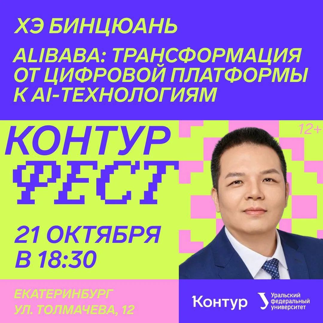 Как ИИ изменил бизнес Alibaba, на лекции Контур Феста расскажет профессор из Китая