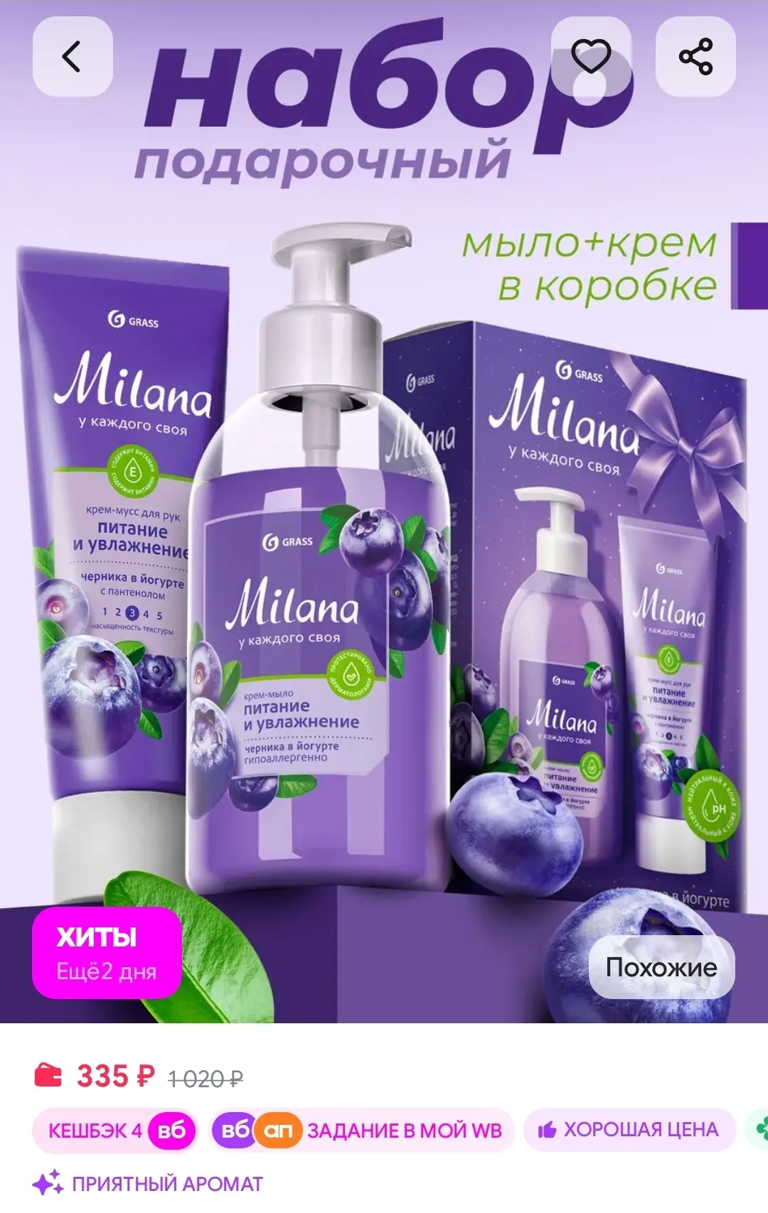 Подарочный набор Жидкое мыло для рук и крем Milana GRASS