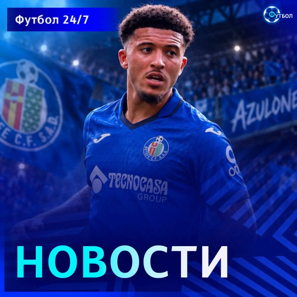 ⚽️ «Хетафе» заинтересован в подписании Санчо, — DAZN