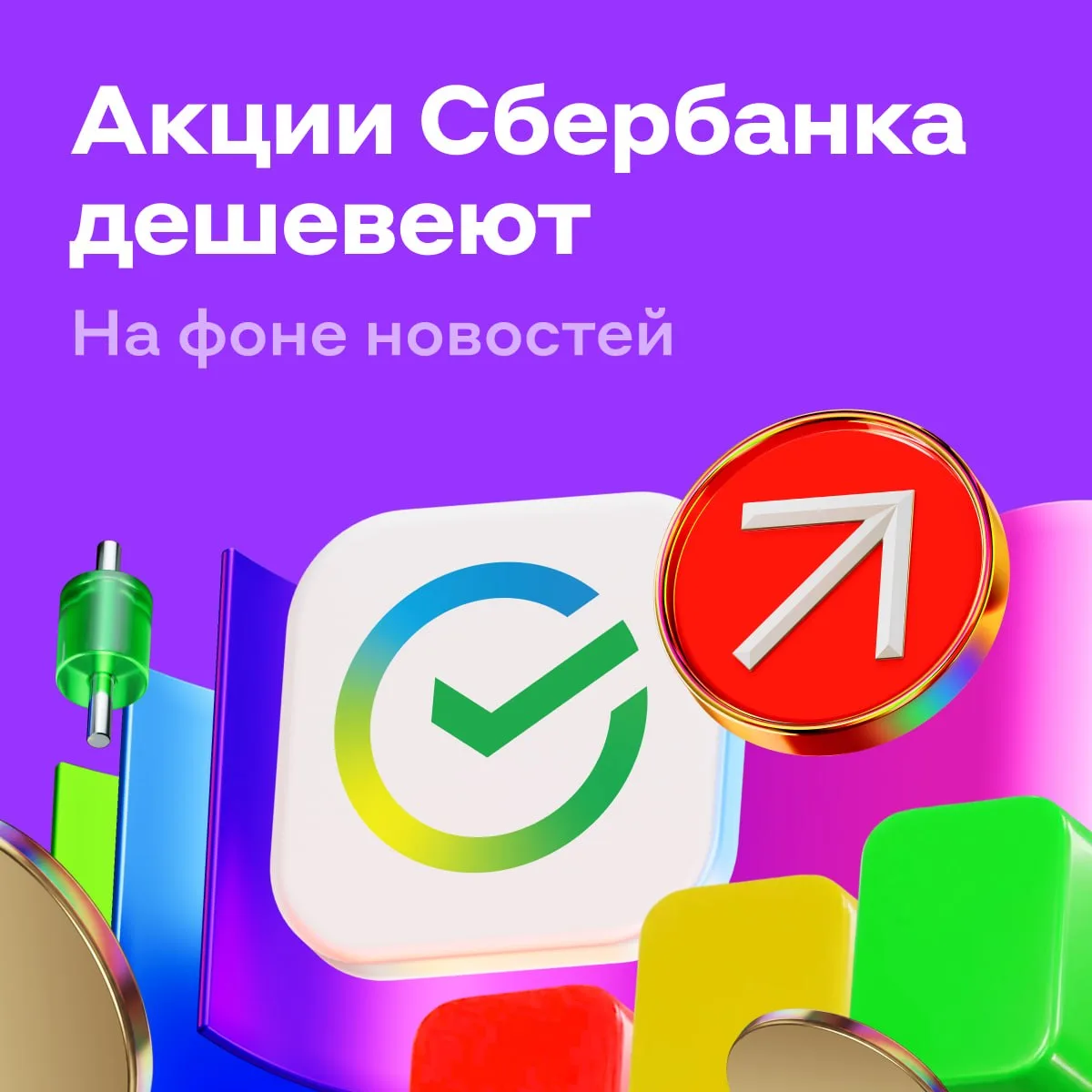 Акции Сбербанка дешевеют. Без паники