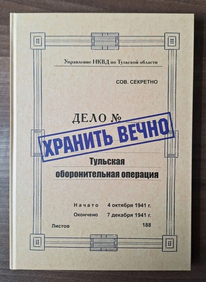 📸 «Хранить вечно. Тульская оборонительная операция»