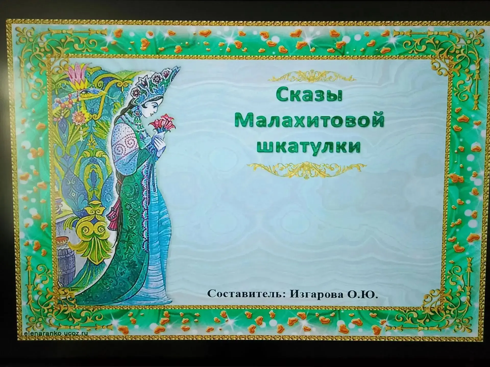 ⛰️По уральским тропам сказов П.П.Бажова
