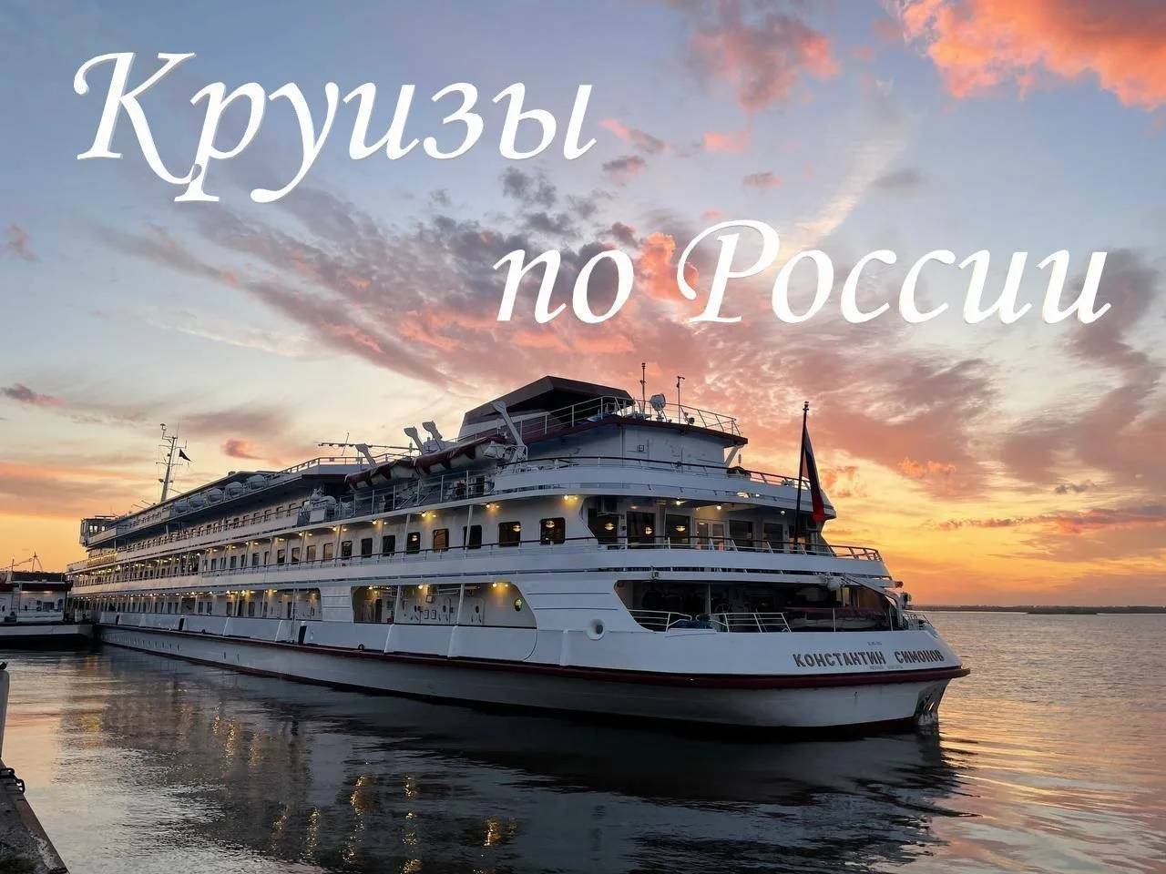🛳️ Круизы по России-2027!🇷🇺