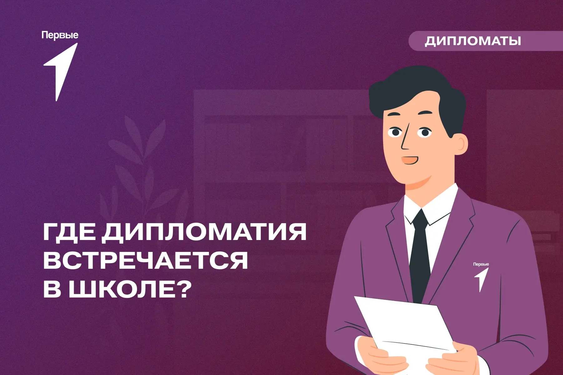 📃 Что стоит за большими международными решениями?