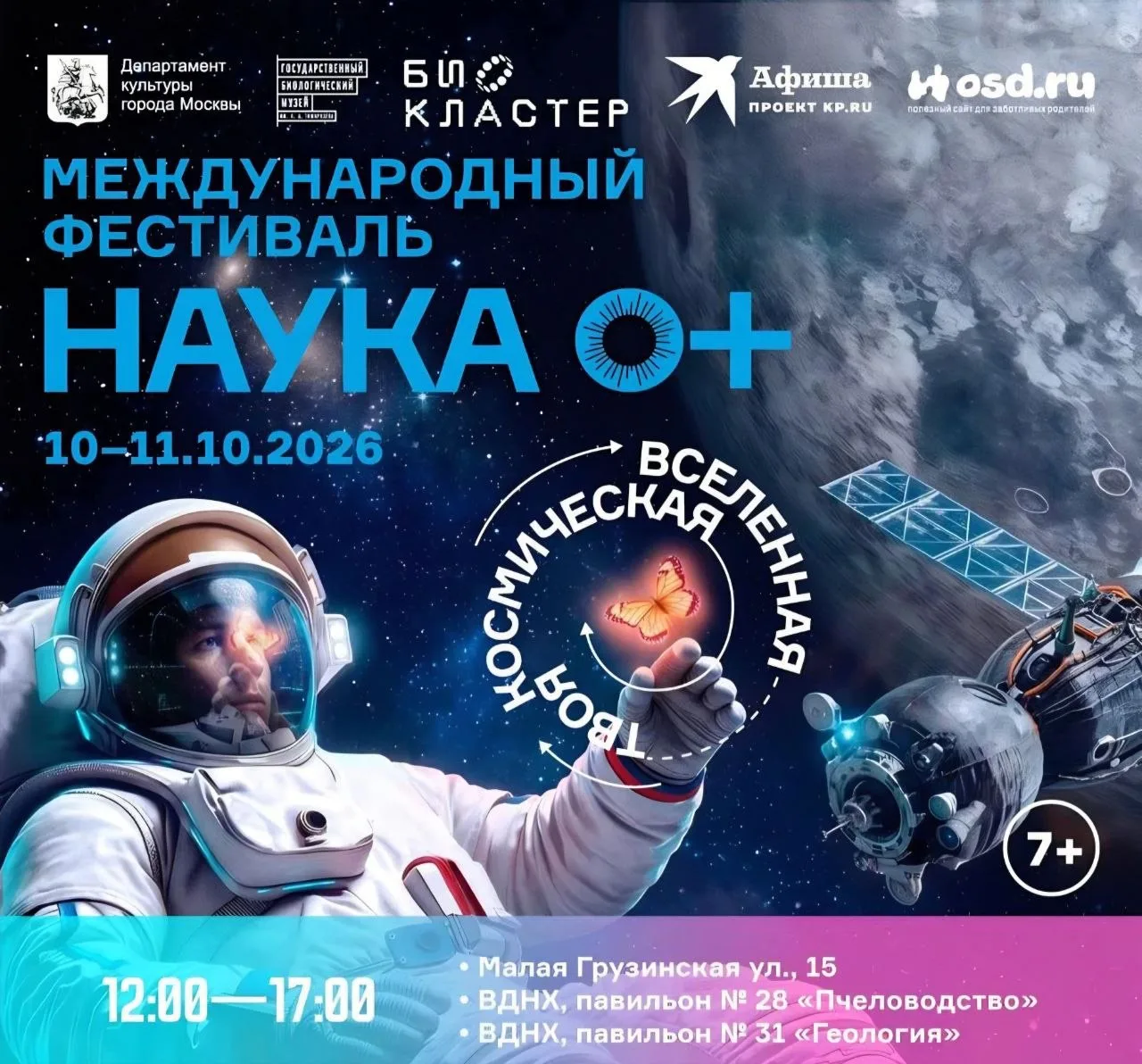 🔬 Международный фестиваль «Наука 0+» пройдет в Москве с 10 по 11 октября.